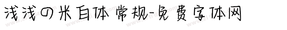 浅浅の米白体 常规字体转换